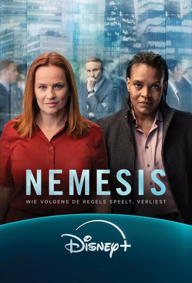 Возмездие / Nemesis