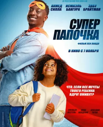 Супер папа / Super papa