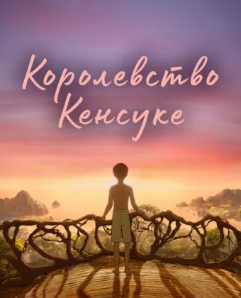 Королевство Кенсуке / Kensuke's Kingdom