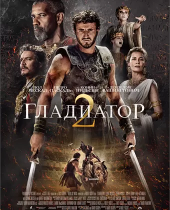 Гладиатор 2 / Gladiator II