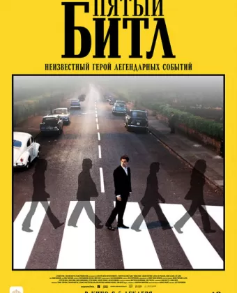 Пятый битл / Midas Man