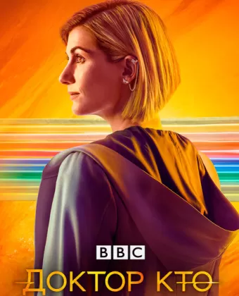 Доктор Кто / Doctor Who