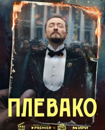 Плевако