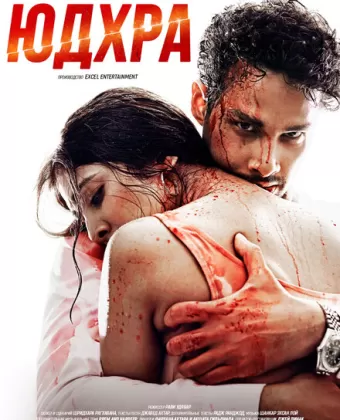 Юдхра / Yudhra