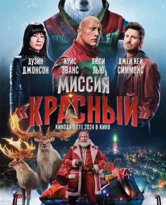 Миссия: Красный / Red One
