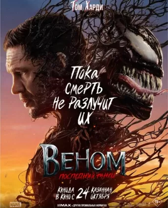 Веном 3: Последний танец / Venom: The Last Dance