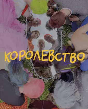 Королевство