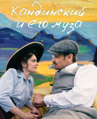 Кандинский и его муза / Münter & Kandinsky