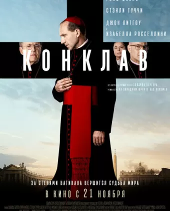 Конклав / Conclave