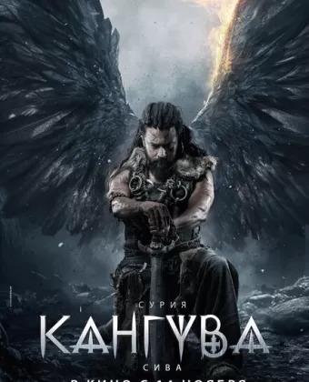 Кангува / Kanguva