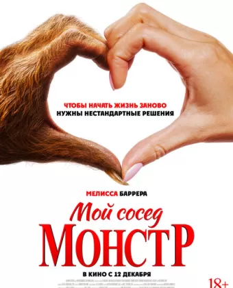 Мой сосед – монстр / Your Monster