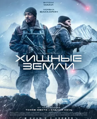 Хищные земли / Elevation