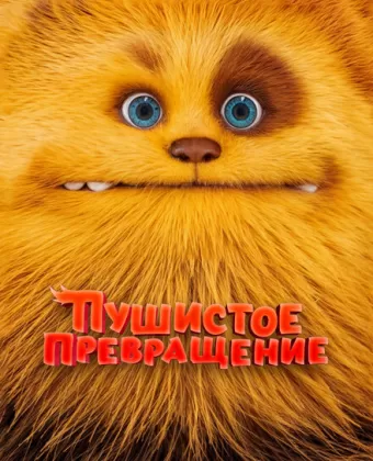 Пушистое превращение / Zak & Wowo, la légende de Lendarys