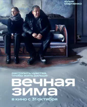 Вечная зима