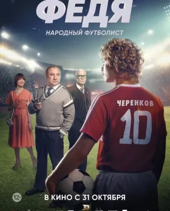 Федя. Народный футболист