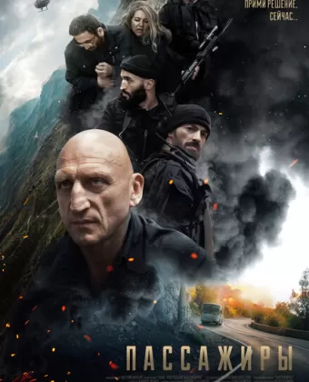 Пассажиры