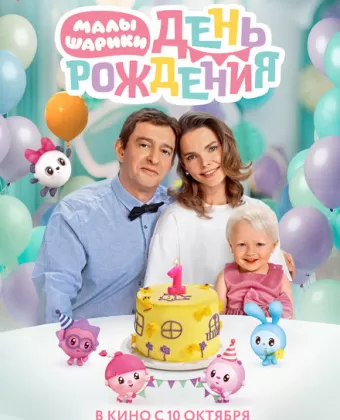 Малышарики. День рождения