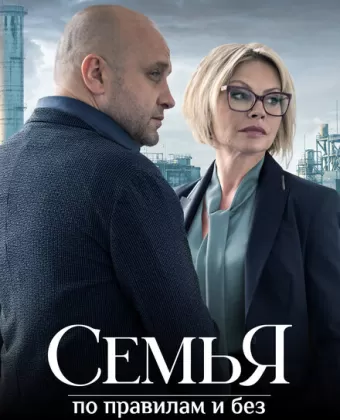 Семья по правилам и без