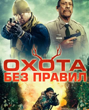 Охота без правил / Hunting Games