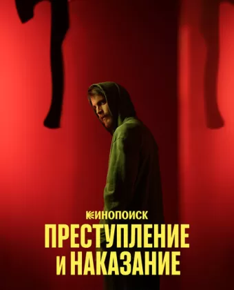 Преступление и наказание