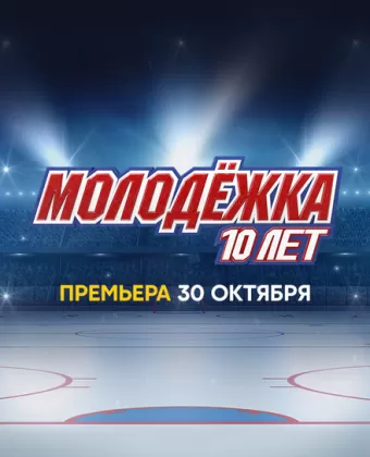 Молодёжка. 10 лет