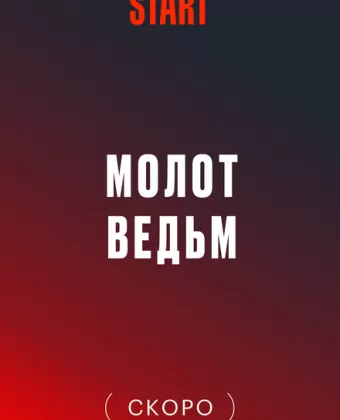 Молот Ведьм