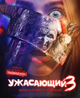 Ужасающий 3 / Terrifier 3