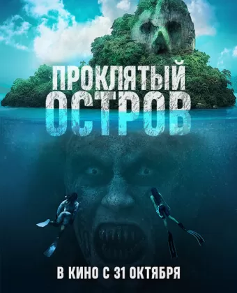 Проклятый остров / Pulau