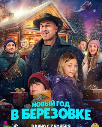 Новый год в Берёзовке