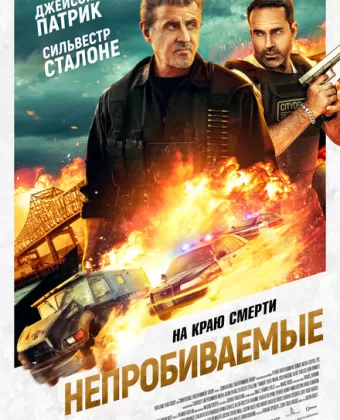 Непробиваемые / Armor