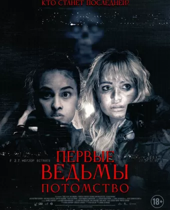 Первые ведьмы. Потомство / Äkta skräck