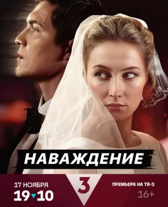 Наваждение