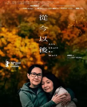 Всё будет хорошо / Cong jin yihou