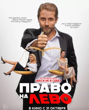 Право на лево
