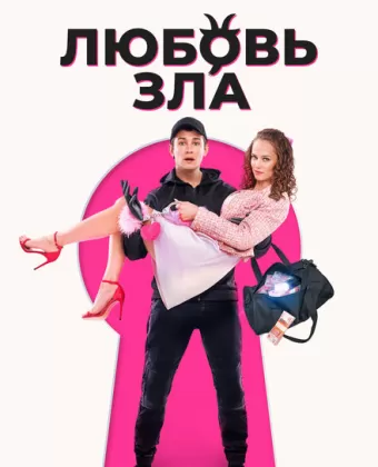 Любовь зла