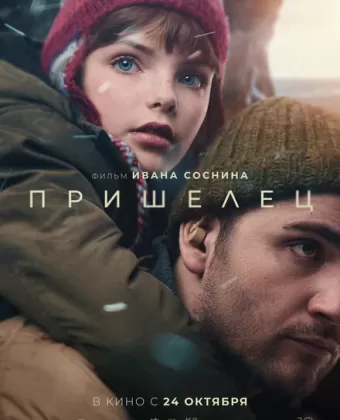 Пришелец
