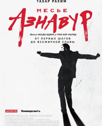 Месье Азнавур / Monsieur Aznavour