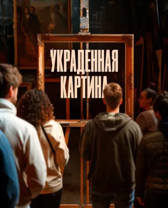 Украденная картина / Le tableau volé