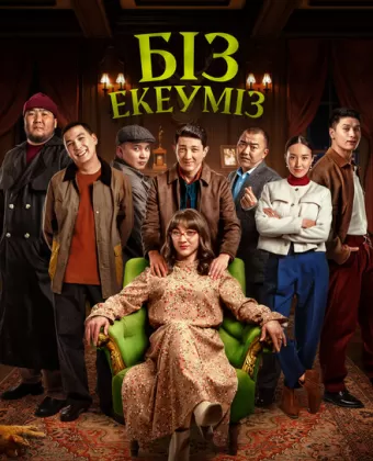 Нас двое / Біз екеуміз