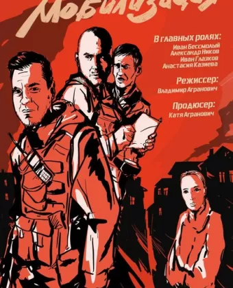 Мобилизация