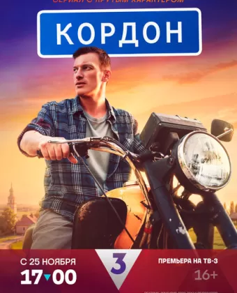 Кордон