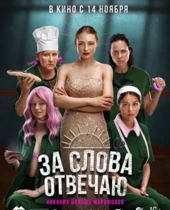За слова отвечаю