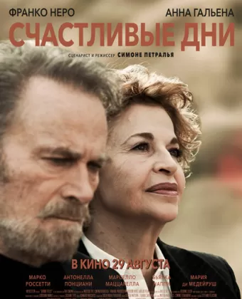Счастливые дни / Giorni Felici