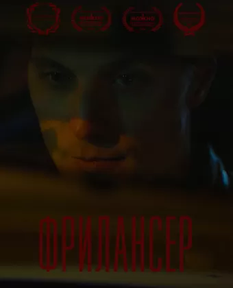 Фрилансер