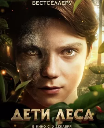 Дети леса / Woodwalkers