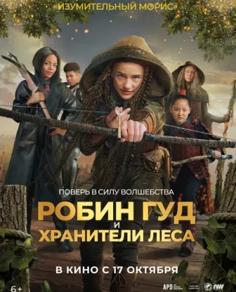 Робин Гуд и хранители леса / Robin and the Hoods