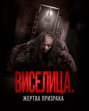 Виселица. Жертва призрака / Dark House