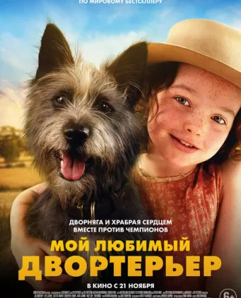 Мой любимый двортерьер / Runt
