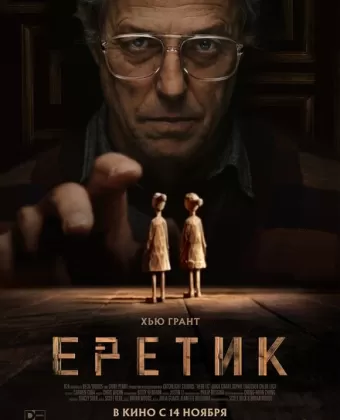 Еретик / Heretic