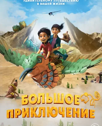 Большое приключение / Una Aventura Gigante